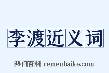 李渡近义词是什么意思的图片